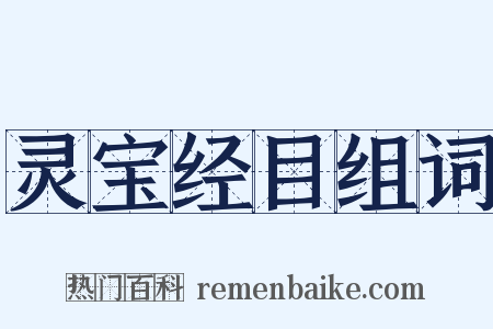 灵宝经目组词是什么意思的图片